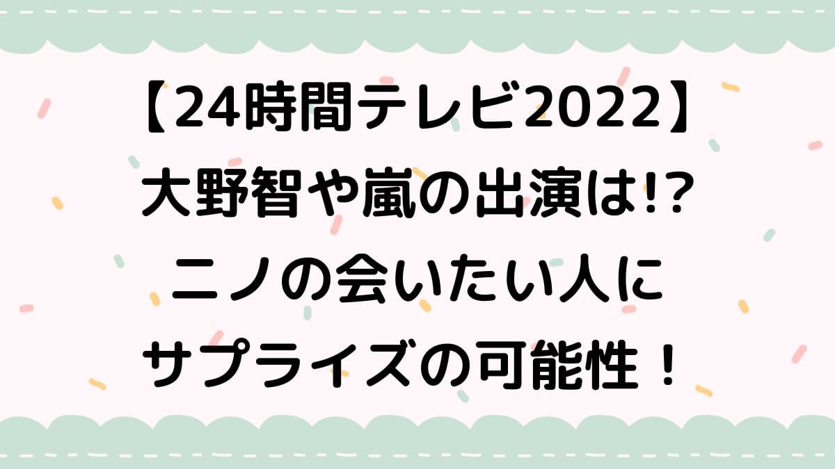 24時間テレビ　2022　大野智　嵐